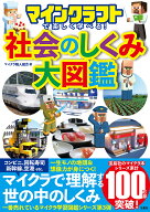 【送料無料】マインクラフトで楽しく学べる!社会のしくみ大図鑑／マイクラ職人組合