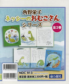 角野栄子ネッシーのおむこさんシリーズ 2巻セット／角野栄子【1000円以上送料無料】