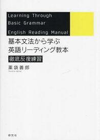 【送料無料】基本文法から学ぶ英語リーディング教本 徹底反復練習／薬袋善郎