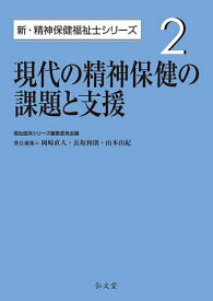 現代の精神保健の課題と支援／岡崎直人／長坂和則／山本由紀【1000円以上送料無料】