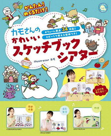 【送料無料】かんたん!めくるだけ!カモさんのかわいいスケッチブックシアター ボリューム満点34作品!コピーして使える型紙つき!／カモ