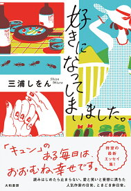 【送料無料】好きになってしまいました。／三浦しをん