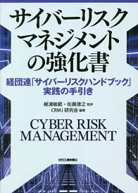 【送料無料】サイバーリスクマネジメントの強化書 経団連「サイバーリスクハンドブック」実践の手引き／梶浦敏範／佐藤徳之／CRMJ研究会