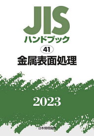 JISハンドブック 金属表面処理 2023／日本規格協会【1000円以上送料無料】