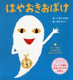 はやおきおばけ 新装版／くろだかおる／せなけいこ／子供／絵本【1000円以上送料無料】