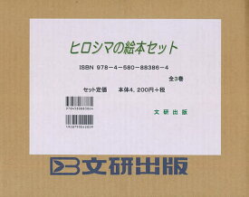 ヒロシマの絵本セット 3巻セット／指田和子【1000円以上送料無料】