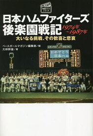 日本ハムファイターズ後楽園戦記1974年～1987年 大いなる挑戦、その歓喜と悲哀／大林幹雄／ベースボールマガジン編集部【1000円以上送料無料】