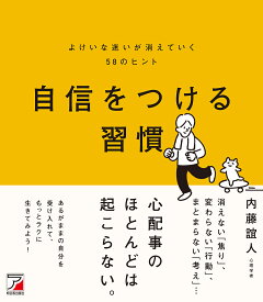【送料無料】自信をつける習慣 よけいな迷いが消えていく58のヒント／内藤誼人