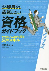 公務員なら挑戦したい資格ガイドブック やりたいことから探す50のスキル／庄田秀人【1000円以上送料無料】