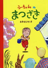 うーちゃんのまつざき／おおむらゆうき／子供／絵本【1000円以上送料無料】