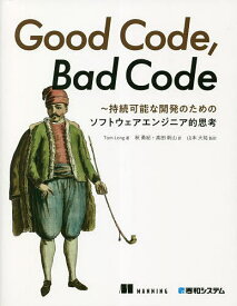 Good Code,Bad Code 持続可能な開発のためのソフトウェアエンジニア的思考／TomLong／秋勇紀／高田新山【1000円以上送料無料】
