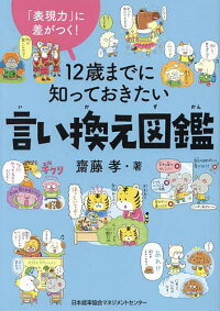 【楽天市場】〔予約〕12歳までに知っておきたい言い換え図鑑 「表現力」に差がつく!／齋藤孝【1000円以上送料無料】：bookfan 2号店