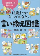 【送料無料】12歳までに知っておきたい言い換え図鑑 「表現力」に差がつく!／齋藤孝