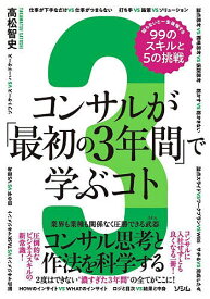【送料無料】コンサルが「最初の3年間」で学ぶコト 知らないと一生後悔する99のスキルと5の挑戦 コンサル思考と作法を科学する／高松智史