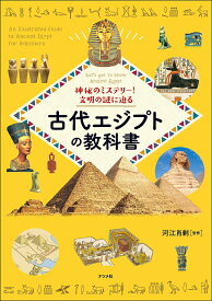 神秘のミステリー!文明の謎に迫る古代エジプトの教科書 Let’s get to know Ancient Egypt／河江肖剰【1000円以上送料無料】