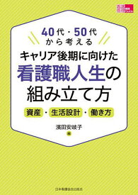 【送料無料】キャリア後期に向けた看護職人生の組み立て方 40代・50代から考える 資産・生活設計・働き方／濱田安岐子