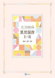 【送料無料】ワークで学ぶ乳児保育1・2／菊地篤子／石島このみ