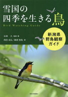 【送料無料】雪国の四季を生きる鳥 新潟県野鳥観察ガイド／石部久／・著岡田成弘／桑原哲哉