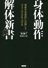 【送料無料】身体動作解体新書 現象を本質的に分解してパフォーマンスを上げる／里大輔
