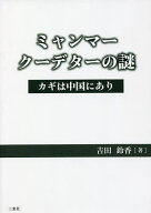 【送料無料】ミャンマークーデターの謎 カギは中国にあり／吉田鈴香