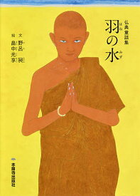 【送料無料】羽の水 仏典童話集／野呂昶／畠中光享