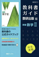 【送料無料】教科書ガイド 数研版711新編数学II