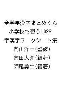 全学年漢字まとめくん 小学校で習う1026字漢字ワークシート集／向山洋一／富田大介／師尾勇生【1000円以上送料無料】