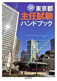 東京都主任試験ハンドブック【1000円以上送料無料】