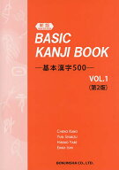 【送料無料】基本漢字500 VOL.1／加納千恵子／清水百合／谷部弘子