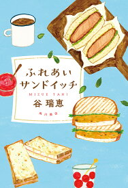 ふれあいサンドイッチ／谷瑞恵【1000円以上送料無料】