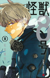 【送料無料】怪獣8号 9／松本直也