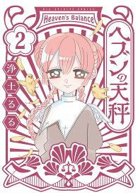 ヘブンの天秤 2／浄土るる【1000円以上送料無料】