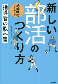 【送料無料】新しい部活のつくり方 地域移行にともなう指導者の教科書／アスリートキャリアセンター