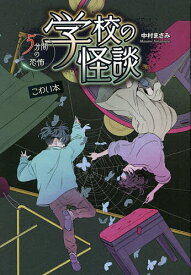 【送料無料】学校の怪談5分間の恐怖 〔14〕／中村まさみ