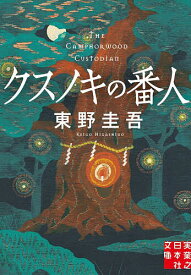 【送料無料】クスノキの番人／東野圭吾