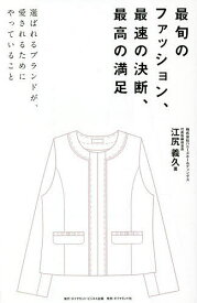【送料無料】最旬のファッション、最速の決断、最高の満足 選ばれるブランドが、愛されるためにやっていること／江尻義久