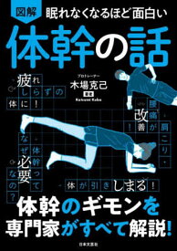 【送料無料】図解眠れなくなるほど面白い体幹の話／木場克己