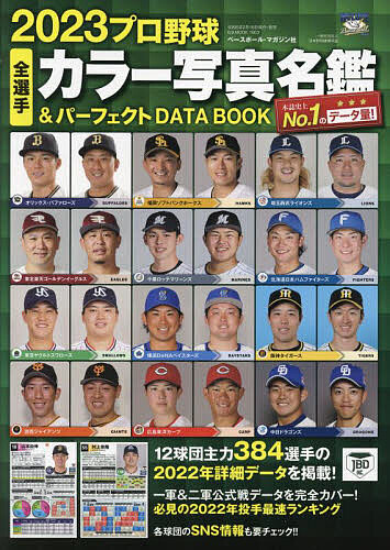 プロ野球全選手カラー写真名鑑パーフェクトDATA　BOOK　2023
