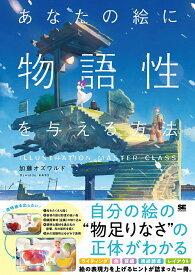 あなたの絵に物語性を与える方法／加藤オズワルド【1000円以上送料無料】