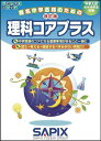【送料無料】理科コアプラス 中学入試/小5・6年生対象