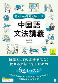 【送料無料】中国語文法講義／林松涛