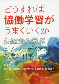 どうすれば協働学習がうまくいくか 失敗から学ぶピア・リーディング授業の科学／石黒圭／胡方方／志賀玲子【1000円以上送料無料】