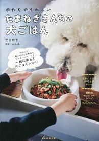 たまねぎさんちの犬ごはん 手作りでうれしい／たまねぎ／tamaki【1000円以上送料無料】