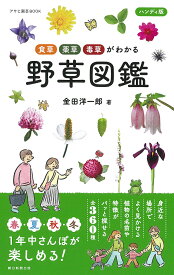 野草図鑑 食草・薬草・毒草がわかる／金田洋一郎／根本幸夫【1000円以上送料無料】