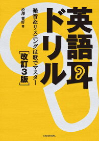 英語耳ドリル 発音&リスニングは歌でマスター／松澤喜好【1000円以上送料無料】