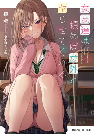 【送料無料】女友達は頼めば意外とヤらせてくれる／鏡遊