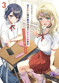 【送料無料】冴えない僕が君の部屋でシている事をクラスメイトは誰も知らない 3／ヤマモトタケシ