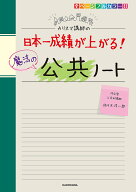【送料無料】カリスマ講師の日本一成績が上がる!魔法の公共ノート／佐々木洋一郎