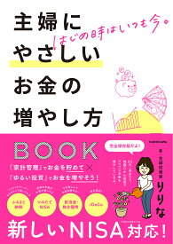 主婦にやさしいお金の増やし方BOOK はじめ時はいつも今／りりな【1000円以上送料無料】