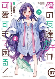 俺の友達♂♀が可愛すぎて困る! 07／春夏冬アタル／太田顕喜【1000円以上送料無料】